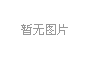 常州平安产险：“保险+党建”——探索支持乡村产业发展的新路径