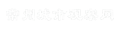 常州城市观察网